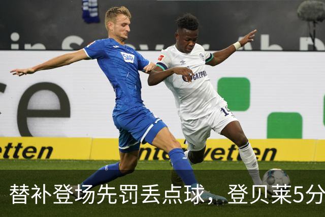 替补登场先罚丢点球，登贝莱5分钟传射导演3比1逆转