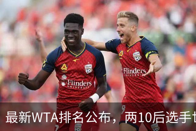 最新WTA排名公布，两10后选手世界排名创新高，多达15人创突破