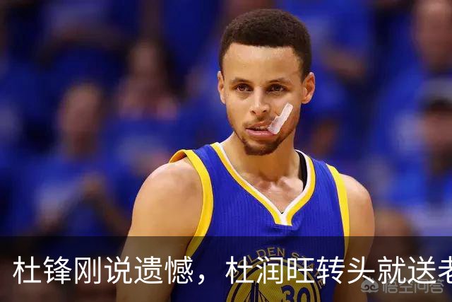 杜锋刚说遗憾，杜润旺转头就送老东家开门黑！广东管理层后不后悔？
