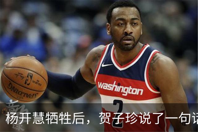 杨开慧牺牲后，贺子珍说了一句话，毛主席生气：你应有革命同情感