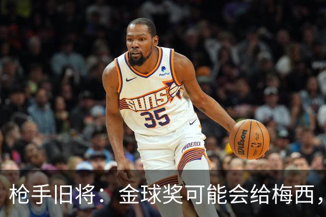 枪手旧将：金球奖可能会给梅西，一是肯定其生涯 二是本届世界杯