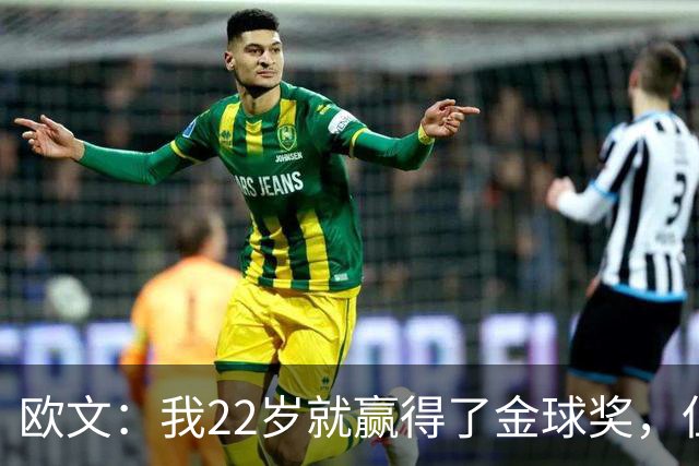 欧文：我22岁就赢得了金球奖，但并没有获得足够的认可