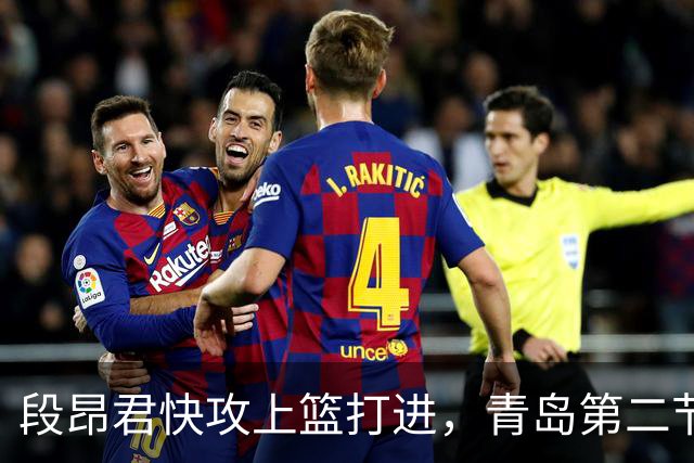 段昂君快攻上篮打进，青岛第二节打出17-6反超天津6分
