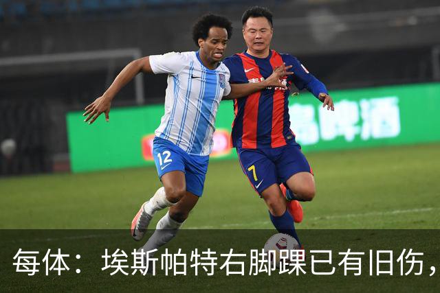 每体：埃斯帕特右脚踝已有旧伤，恰好被楚阿梅尼击中伤处