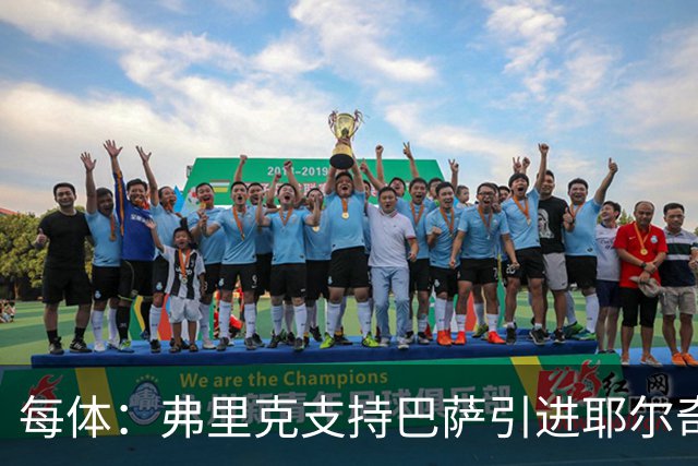 每体：弗里克支持巴萨引进耶尔奇，将其列为后防补强优先目标