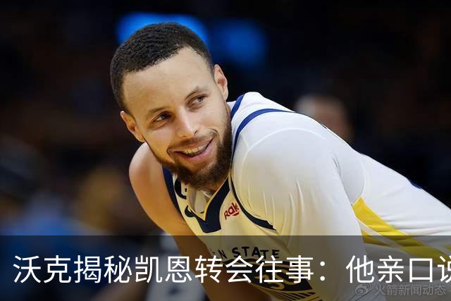 沃克揭秘凯恩转会往事：他亲口说“我想来”曼城