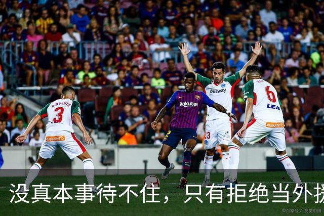 没真本事待不住，只有拒绝当外援的福利场，CBA才能真正好起来