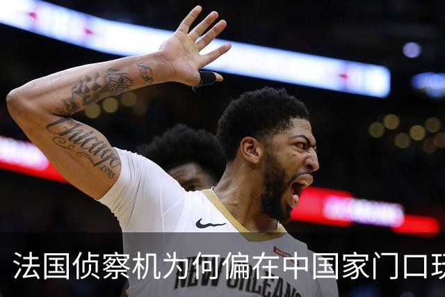 法国侦察机为何偏在中国家门口玩“绕圈游戏”？