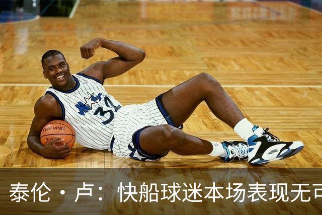 泰伦·卢：快船球迷本场表现无可挑剔，我们需要这样的支持
