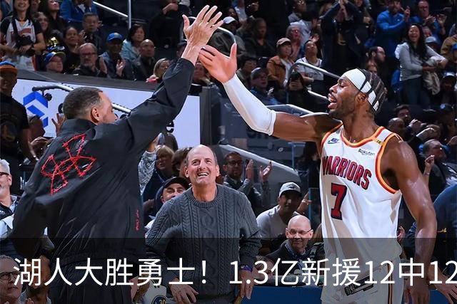 湖人大胜勇士！1.3亿新援12中12，东契奇点爆11号秀 里夫斯亮杀招