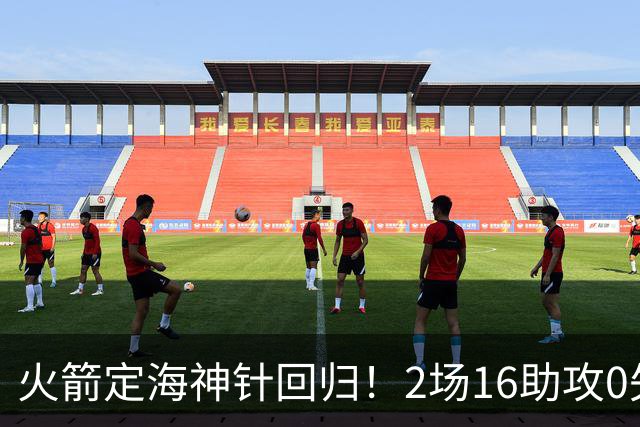 火箭定海神针回归！2场16助攻0失误 完美发挥已令球队蜕变