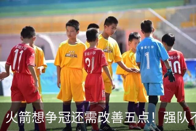 火箭想争冠还需改善五点！强队不等于争冠队，杜兰特史密斯来终结