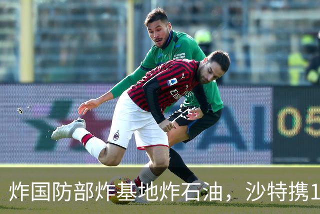 炸国防部炸基地炸石油，沙特携10亿美元赴伊朗求和，胡塞照打不误