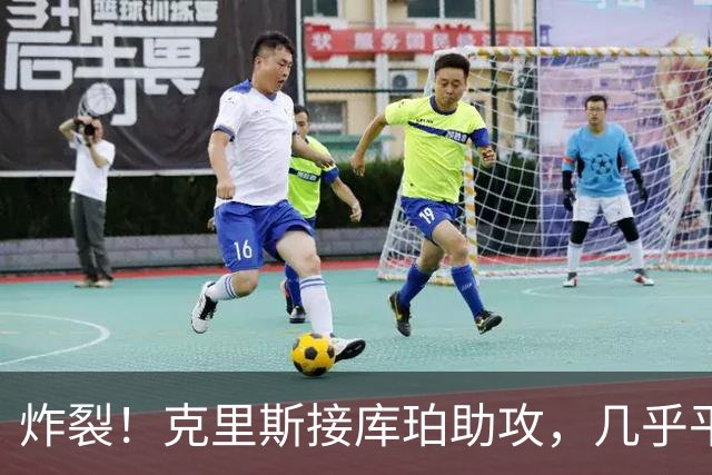 炸裂！克里斯接库珀助攻，几乎平框情况下单臂隔扣杨文学