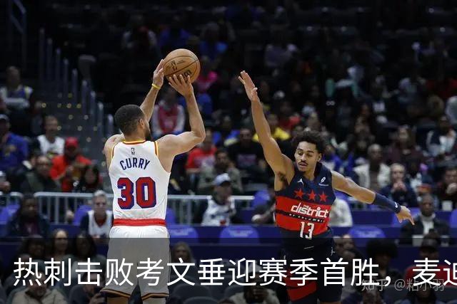 热刺击败考文垂迎赛季首胜，麦迪逊进球亲吻队徽惹议，赛后致歉