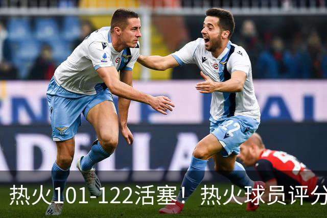 热火101-122活塞！热火球员评分：2人优秀，1人及格，6人低迷