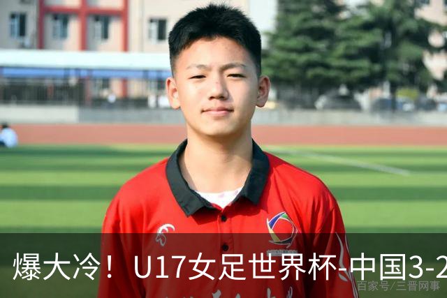 爆大冷！U17女足世界杯-中国3-2美国 3战全胜头名晋级