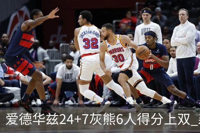 爱德华兹24+7灰熊6人得分上双 森林狼客场大胜