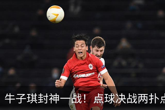 牛子琪封神一战！点球决战两扑点，晋级八强后爆哭，复刻李昊奇迹