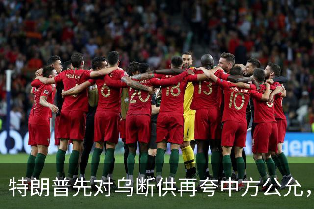 特朗普先对乌断供再夸中方公允，请柬递到北京，中国连手都没抬