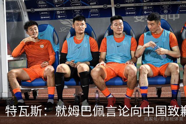 特瓦斯：就姆巴佩言论向中国致歉，不能允许个人行为玷污关系