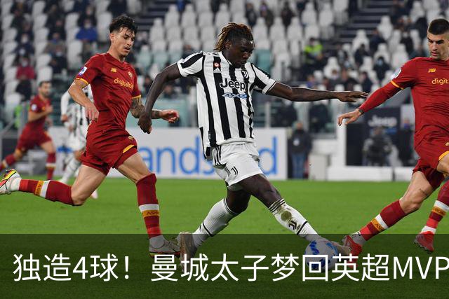 独造4球！曼城太子梦回英超MVP赛季 激活他不亚于一笔亿元引援