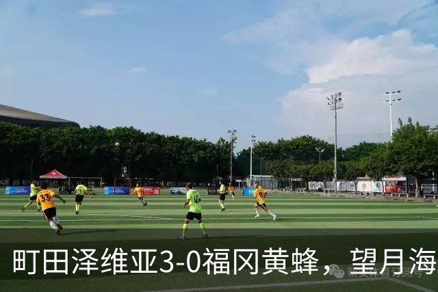 町田泽维亚3-0福冈黄蜂，望月海辉传射，延吉、前宽之破门