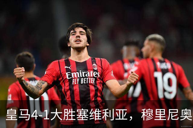 皇马4-1大胜塞维利亚，穆里尼奥三连胜证明战术不老