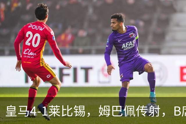 皇马4-1莱比锡，姆巴佩传射，B席迎皇马生涯首球，迪奥曼德破旧主