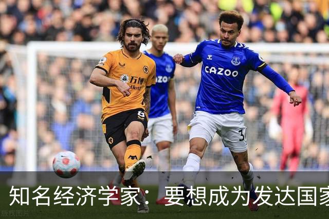 知名经济学家：要想成为发达国家，未来10年中国经济增速应到多少
