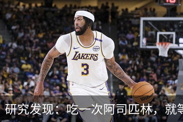 研究发现：吃一次阿司匹林，就等于给血管清一次淤，真的假的？