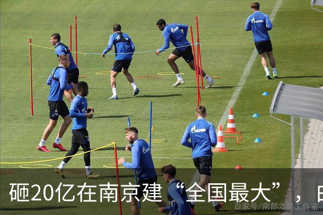 砸20亿在南京建“全国最大”，白金汉爵还在卖“老登味”？