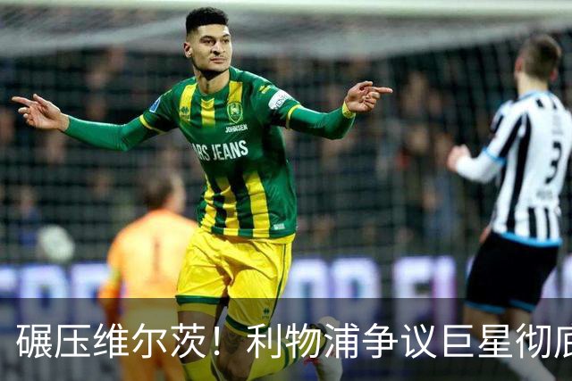 碾压维尔茨！利物浦争议巨星彻底蜕变，他才是球队头号核心