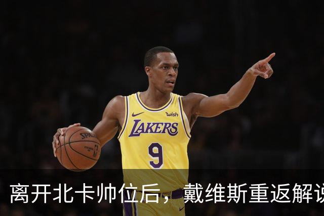 离开北卡帅位后，戴维斯重返解说席首秀定在11月5日