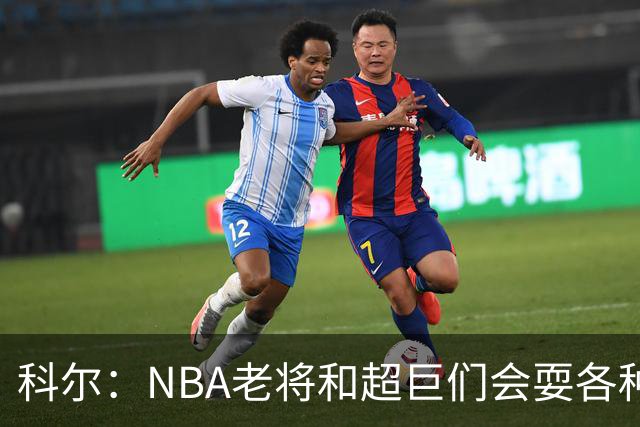 科尔：NBA老将和超巨们会耍各种花招 伦德博格得学会去识破