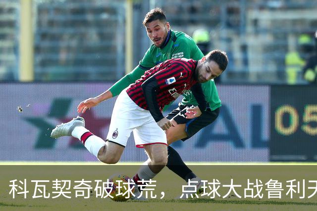 科瓦契奇破球荒，点球大战鲁利天神下凡，曼城6-5布莱顿晋级八强