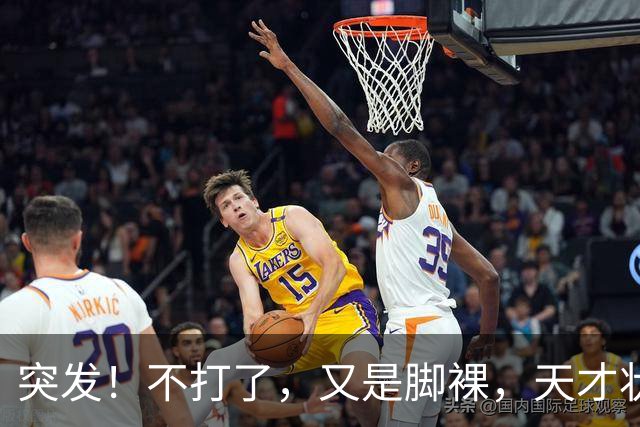 突发！不打了，又是脚裸，天才状元啊，哎……