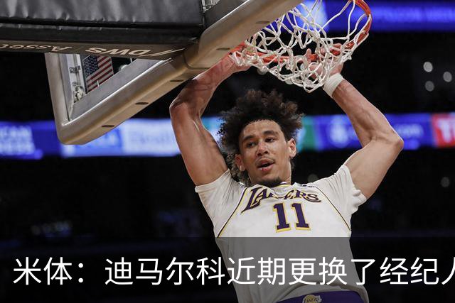 米体：迪马尔科近期更换了经纪人，续约合同索要750万欧年薪