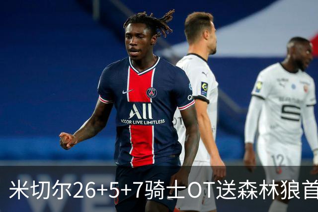 米切尔26+5+7骑士OT送森林狼首败，哈登19+9华子空砍47分