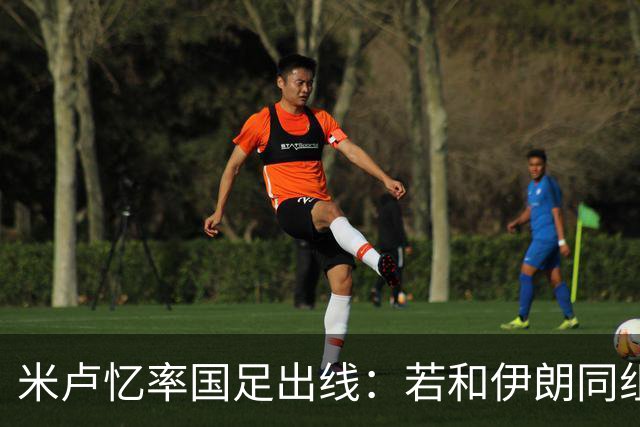 米卢忆率国足出线：若和伊朗同组会麻烦很多，我们避开他们和沙特