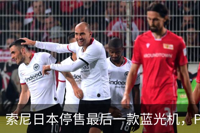 索尼日本停售最后一款蓝光机，PS5成唯一选择