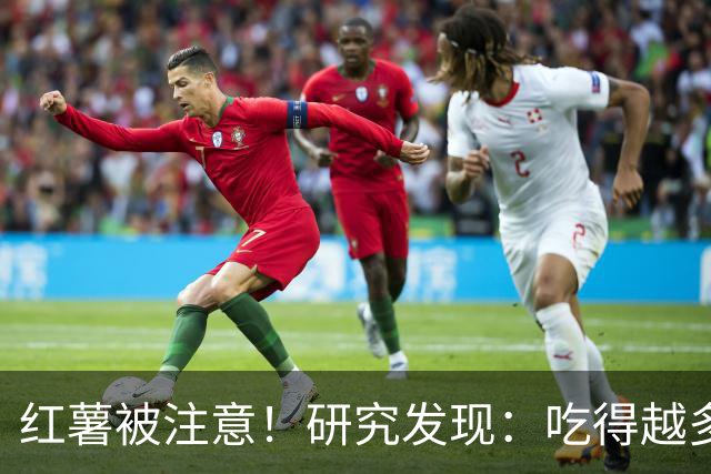 红薯被注意！研究发现：吃得越多，血栓者寿命可能越长？真的假的