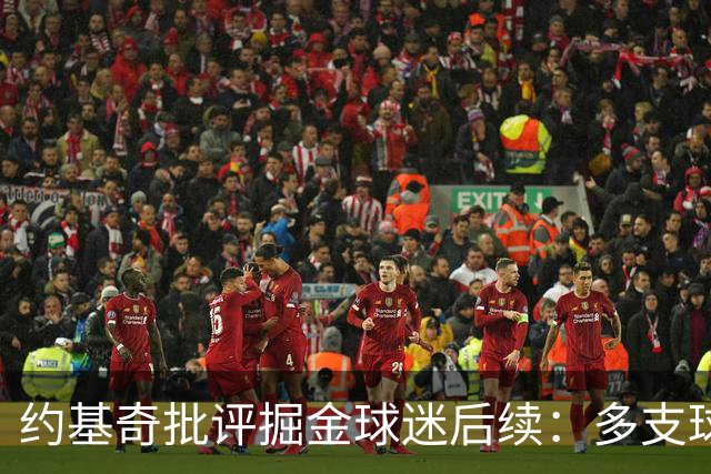 约基奇批评掘金球迷后续：多支球队密切关注 或影响明夏续约