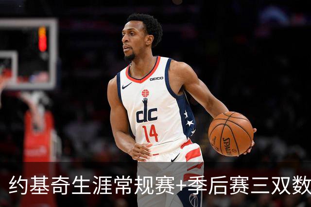 约基奇生涯常规赛+季后赛三双数达到222次 超越威少历史第一