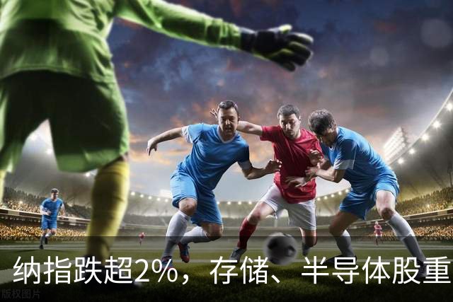 纳指跌超2%，存储、半导体股重挫；特朗普：可能再次打击伊朗核设施；白宫新闻秘书被曝已遭解职；iPhoneDuo最高溢价7000元丨每经早参