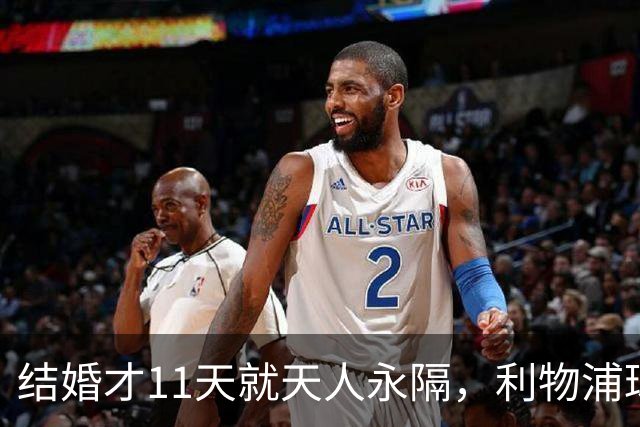 结婚才11天就天人永隔，利物浦球星若塔妻子完整披露事发心碎细节