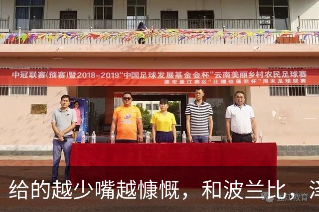 给的越少嘴越慷慨，和波兰比，泽连斯基的外交就是白痴