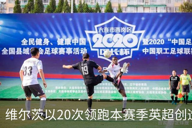 维尔茨以20次领跑本赛季英超创造机会榜，格罗斯18次第二