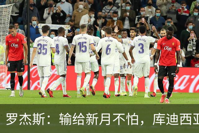 罗杰斯：输给新月不怕，库迪西亚会和他们竞争到最后