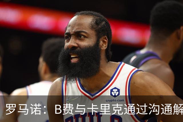 罗马诺：B费与卡里克通过沟通解开了心结 舍什科的2026年已经报销